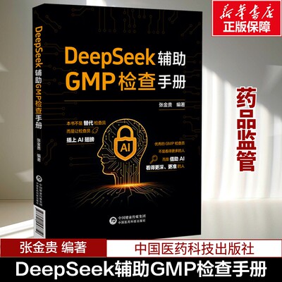 DeepSeek辅助GMP检查手册利用先进人工智能大模型DeepSeek厂房与设施设备物料与产品生产管理文件管理质量控制与质量保证 正版书籍