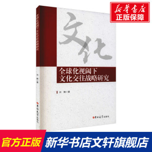 刘鹤 书籍 吉林大学出版 正版 新华书店旗舰店文轩官网 社 全球化视阈下文化交往战略研究