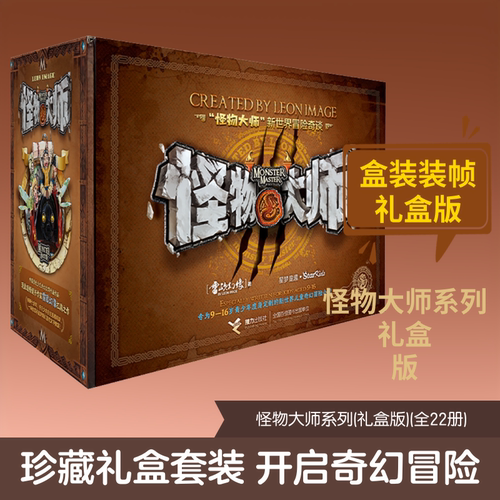 怪物大师系列礼盒版全22册