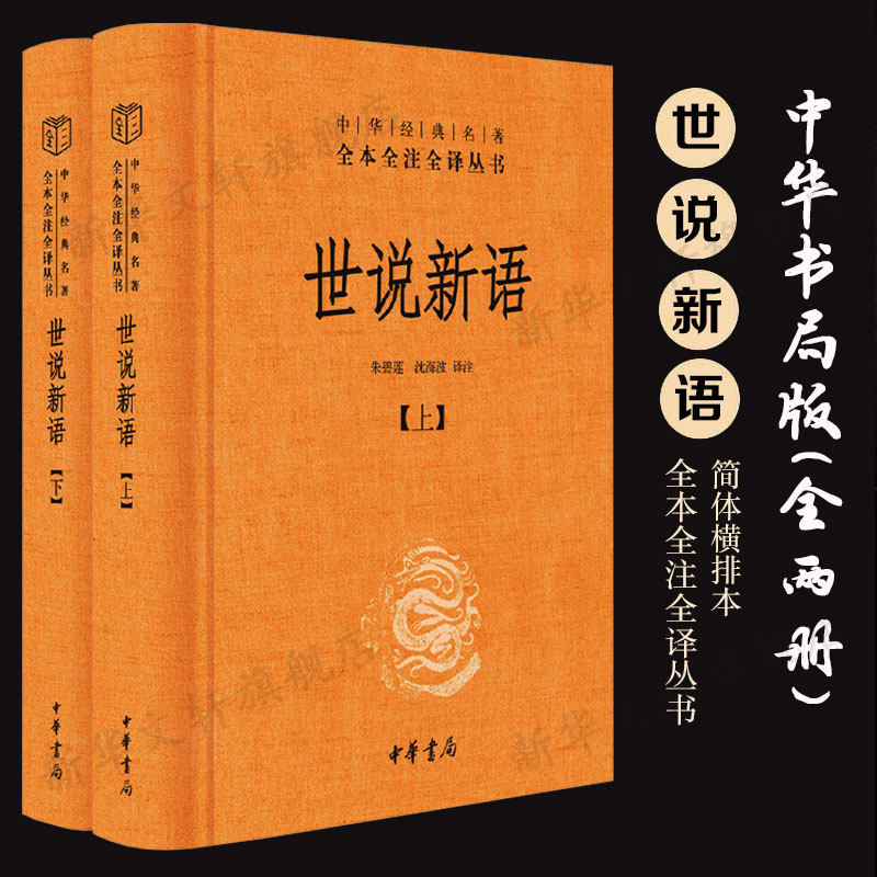【精装收藏版】世说新语(上下册) 初中版七八九年级文言文中华经典名著全本全注全译青少年课外读物原著正版书籍畅销书中华书局