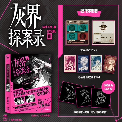 【赠印签绘+原画收藏卡x4+灰界导览卡x2】灰界探案录1 枯叶工房 著 简体中文版漫画实体书 新华文轩旗舰正版