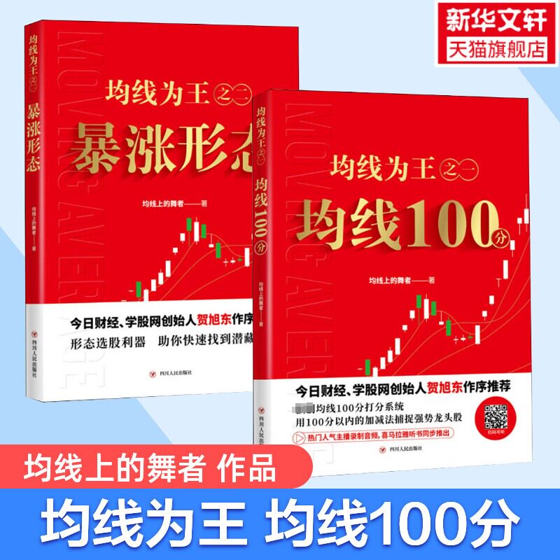 【何旭东作序】均线为王1+2  2本套 均线100分 暴涨形态 均线上的舞者著 四川人民出版社 均线技术分析 选股技巧 股票投资书籍