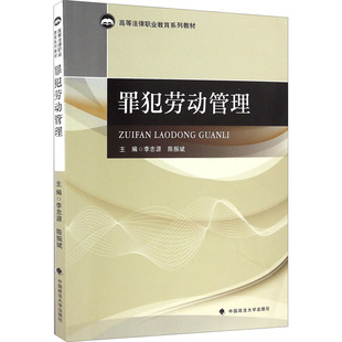 【新华文轩】罪犯劳动管理 正版书籍 新华书店旗舰店文轩官网 中国政法大学出版社