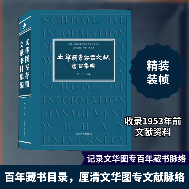 文华图专存留文献书目集编 武汉大学出版社 正版书籍 新华书店旗舰店文轩官网