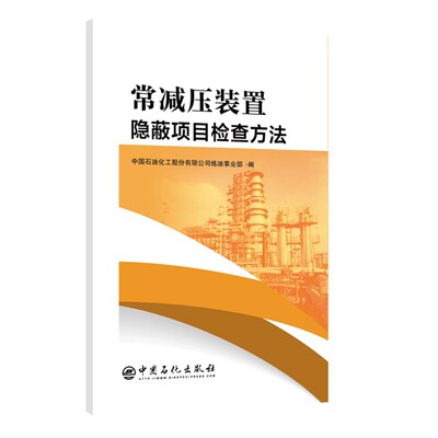 【新华文轩】常减压装置隐蔽项目检查方法 中国石油化工股份有限公司炼油事业部 正版书籍 新华书店旗舰店文轩官网