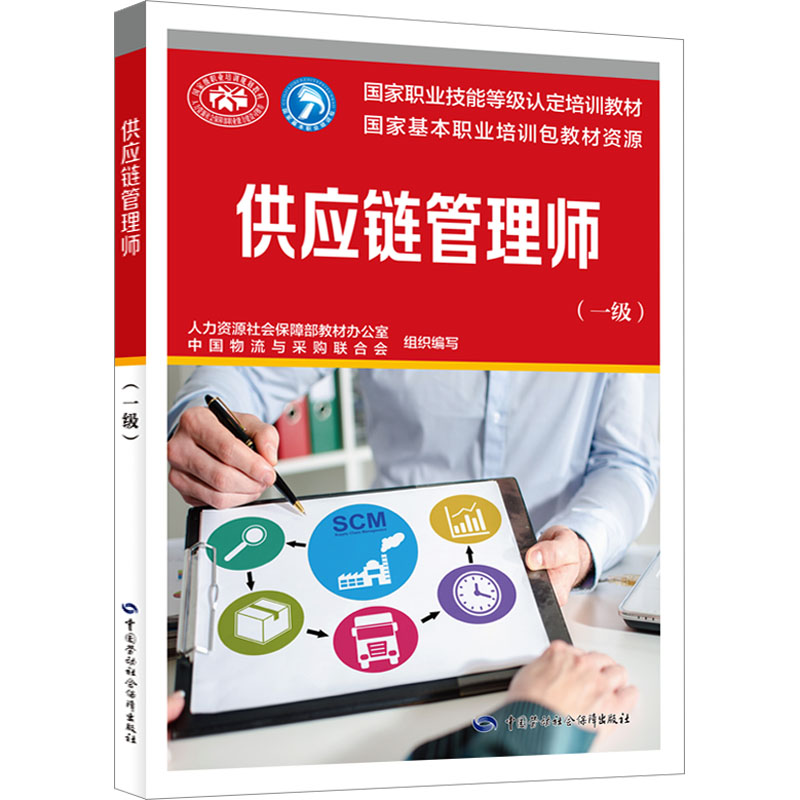 供应链管理师(一级)培训教材国家职业技能鉴定考试推荐用书教材书籍专业上岗技能定配资格证考试书籍可团购中国劳动社会保障出版社