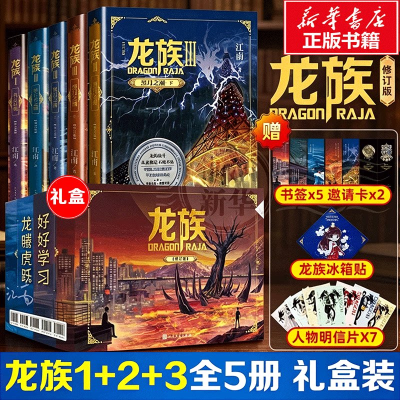 礼盒版龙族1+2+3修订版共5册