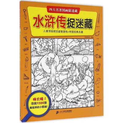 水浒传捉迷藏 知信阳光 著 正版书籍 新华书店旗舰店文轩官网 二十一世纪出版社