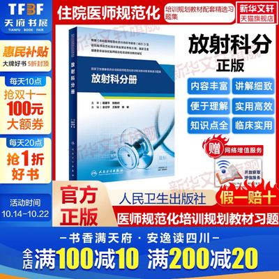 【新华文轩】国家卫生健康委员会住院医师规范化培训规划教材配套精选习题集 放射科分册 正版书籍 新华书店旗舰店文轩官网