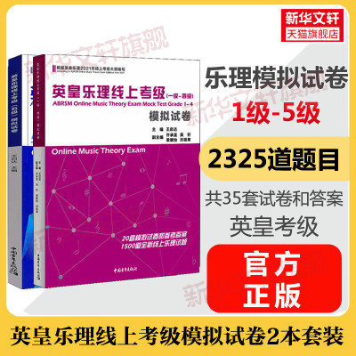 英皇乐理线上考级模拟试卷1-5级一至五级2册套装 强化练习巩固知识训练应考技巧题型官方正版艺术考试书籍乐理试题真题练习题库