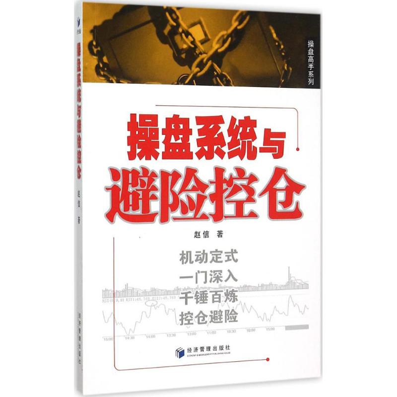 操盘系统与避险空仓赵信著著作货币金融学股票炒股入门基础知识个人理财期货投资书籍新华书店官网正版图书籍-封面