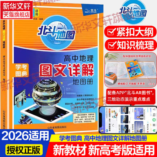 北斗地图册高中地理新教材新高考