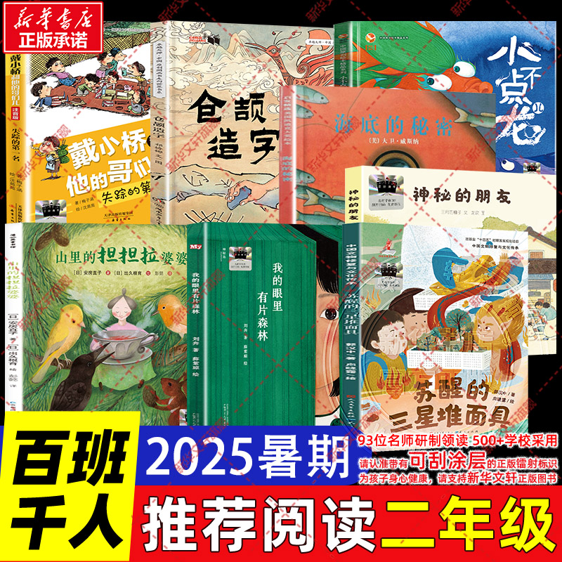 2025暑期百班千人二年级必读课外书神秘的朋友仓颉造字我的眼里有片森林山里的担担拉婆婆小不点儿龙苏醒的三星堆面具失踪的第一名