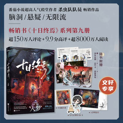 印特签版【文轩专享藏书票+异形QQ卡+明信片】十日终焉9入梦 杀虫队队员 万象番茄小说APP侦探悬疑脑洞无限流小说实体书全套正版