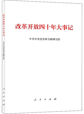 改革开放四十年大事记 平装 人民出版社