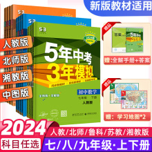 25新版五年中考三年模拟七八九年级上册下册数学语文英语物理化学政治历史地理生物全套人教小四门五三5年中考3年模拟初中53必刷题