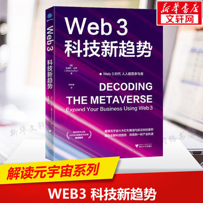 【新华文轩】Web3 科技新趋势 (美)克里斯·达菲 正版书籍 新华书店旗舰店文轩官网 浙江大学出版社