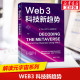 Web3 浙江大学出版 书籍 克里斯·达菲 社 科技新趋势 新华书店旗舰店文轩官网 美 新华文轩 正版