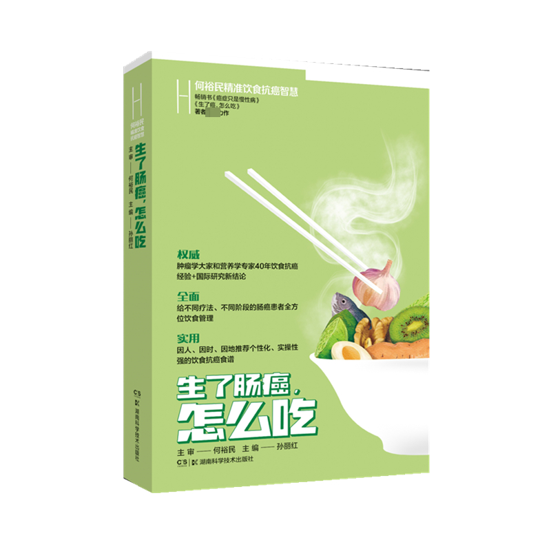 何裕民精准饮食抗癌智慧:生了肠癌怎么吃孙丽红正版书籍新华书店旗舰店文轩官网湖南科学技术出版社