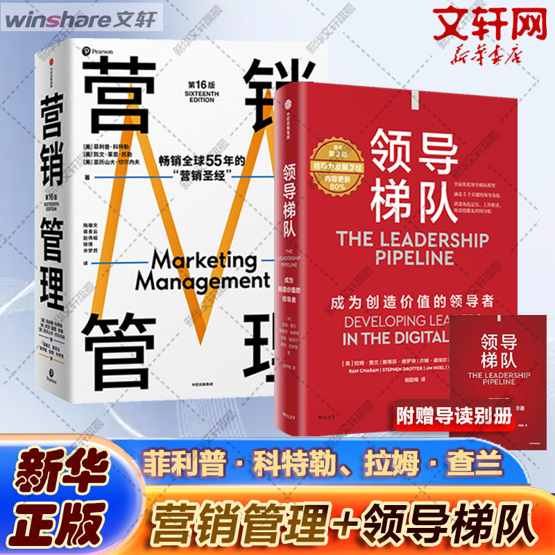 营销管理（第16版）+领导梯队（两册） (美)菲利普·科特勒,(美)凯文·莱恩·凯勒,(美)亚历山大·切尔内夫 中信出版社