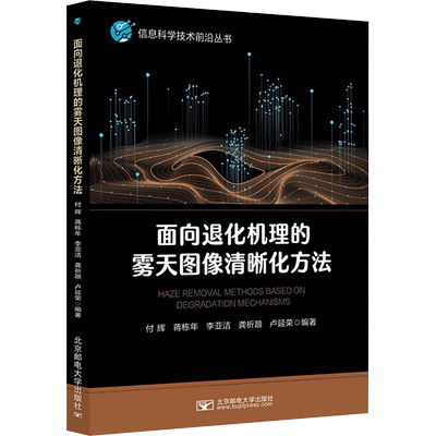 【新华文轩】面向退化机理的雾天图像清晰化方法 正版书籍 新华书店旗舰店文轩官网 北京邮电大学出版社