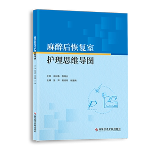 麻醉后恢复室护理思维导图 正版书籍 新华书店旗舰店文轩官网 科学技术文献出版社