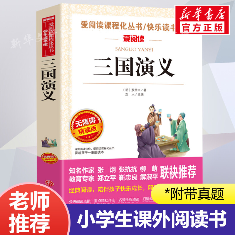 三国演义小学生版无障碍精读正版