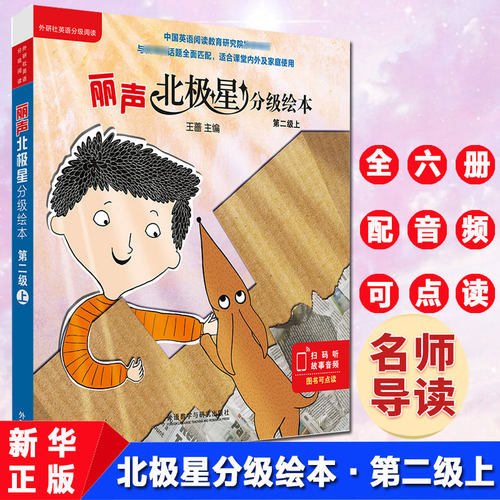 丽声北极星分级绘本全套6册