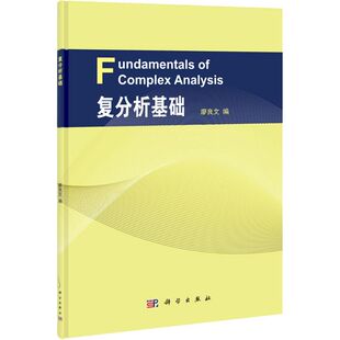 【新华文轩】复分析基础 无 正版书籍 新华书店旗舰店文轩官网 科学出版社