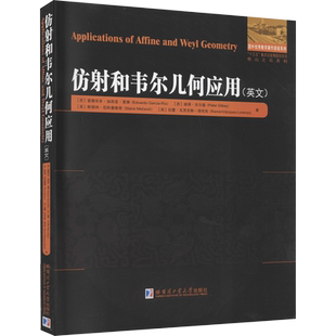 【新华文轩】仿射和韦尔几何应用 (西)爱德华多·加西亚·里奥 等 正版书籍 新华书店旗舰店文轩官网 哈尔滨工业大学出版社
