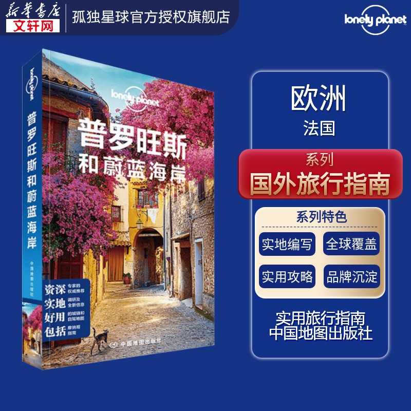 孤独星球Lonely Planet旅行指南系列:普罗旺斯和蔚蓝海岸 澳大利亚Lonely Planet公司 编;王瑾 等 译 中国地图出版社 中文第1版