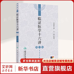 临证脉学十六讲 第3版 姚梅龄 正版书籍 新华书店旗舰店文轩官网 人民卫生出版社
