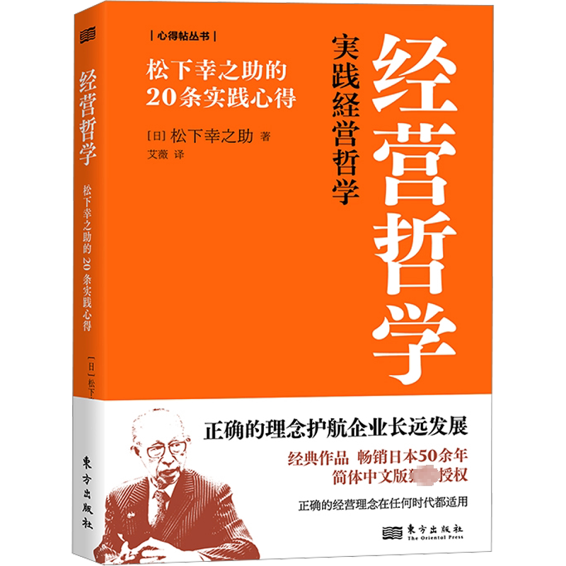 经营哲学 松下幸之助的20条实践心得 (日)松下幸之助 东方出版社 正版书籍 新华书店旗舰店文轩官网 - 白底图