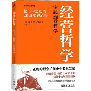 经营哲学 松下幸之助的20条实践心得 (日)松下幸之助 东方出版社 正版书籍 新华书店旗舰店文轩官网