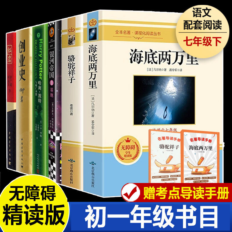 【七年级下bi读推荐阅读】海底两万里骆驼祥子银河帝国基地哈利波特与死亡圣器创业史红岩初一课外阅读书目中外世界名著寒暑假读物