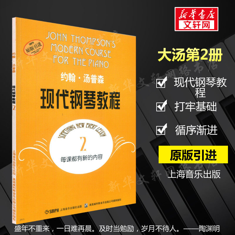 大汤2 约翰汤普森现代钢琴教程2  原版引进书钢琴自学教程 汤姆森钢琴教材上海音乐初学者入门零基础教材曲谱 音乐图书钢琴谱书籍,书籍/杂志/报纸,音乐（新）,淘宝优惠券,粉丝福利购,淘宝优惠卷