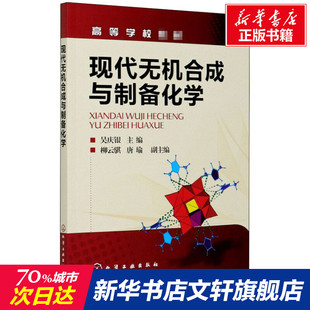 【新华文轩】现代无机合成与制备化学 正版书籍 新华书店旗舰店文轩官网 化学工业出版社