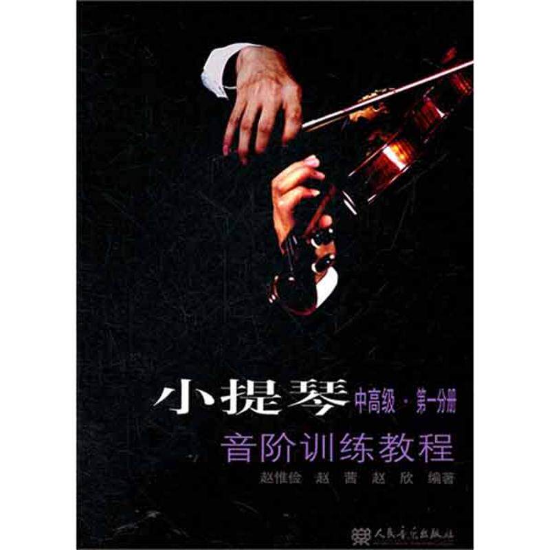 【新华文轩】小提琴音阶训练教程(中不错.**分册) 赵惟俭，赵茜，赵欣 正版书籍 新华书店旗舰店文轩官网 人民音乐出版社