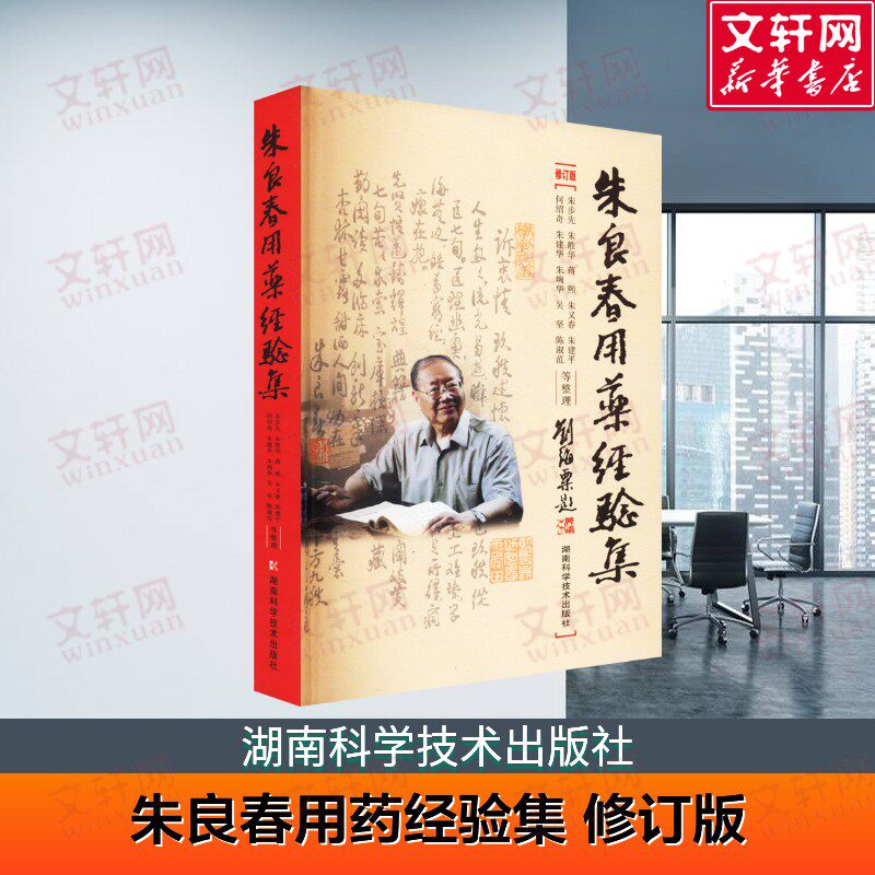 【新华文轩】朱良春用药经验集 修订版 中医临床诊疗医案效方验方用药经验心得书 朱步先 朱胜华 等著 湖南科学技术出版社 正版书