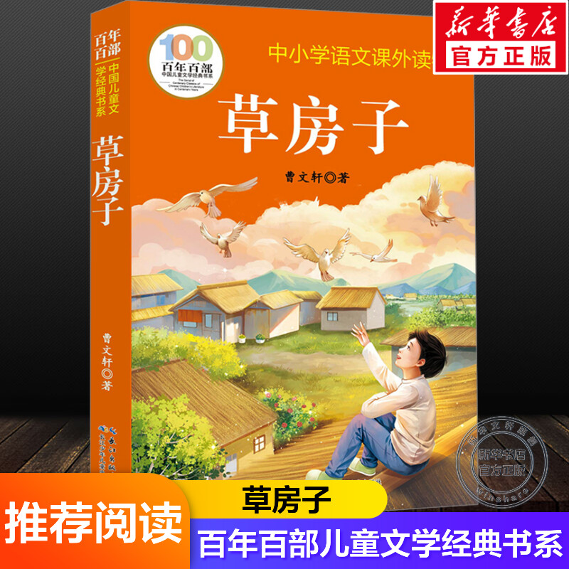 草房子 曹文轩著百年百部中国儿童文学经典书系中小学三四五六年级上下册语文必课外阅读物寒暑假推荐长江少年儿童出版社正版书籍