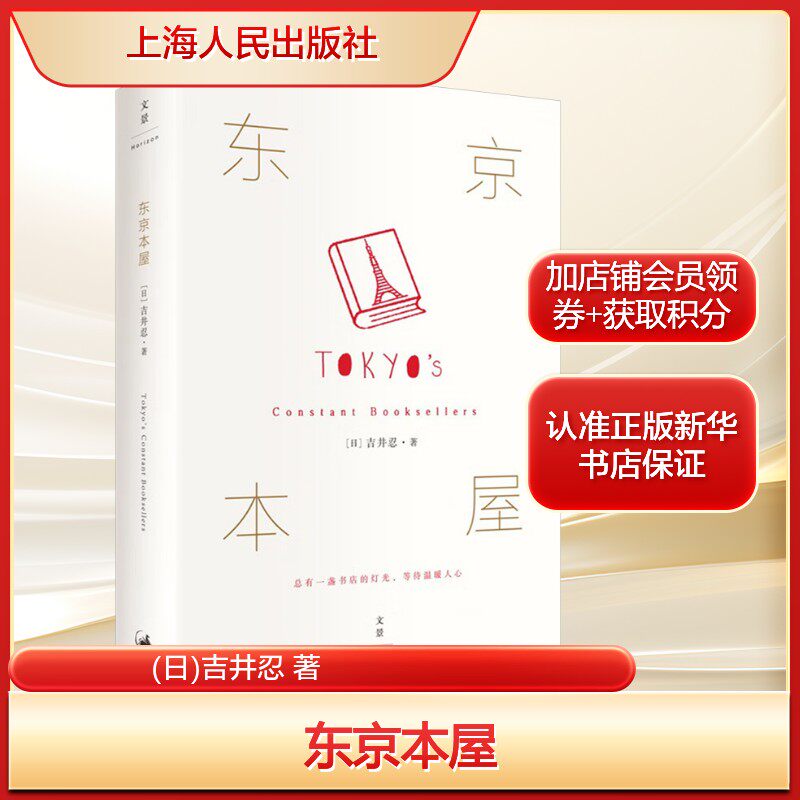 东京本屋(日)吉井忍 著经管、励志新闻、传播上海人民出版社新华文轩旗舰店正版书籍