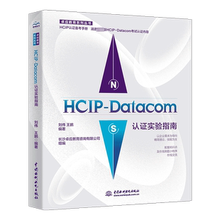 HCIP-Datacom认证实验指南 正版书籍 新华书店旗舰店文轩官网 中国水利水电出版社