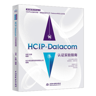 HCIP-Datacom认证实验指南 正版书籍 新华书店旗舰店文轩官网 中国水利水电出版社