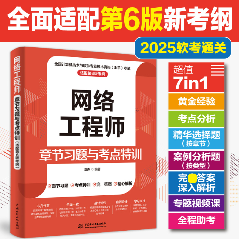 【官方正版】软考中级 网络工程师章节习题与考点特训 夏杰 计算机中级网工考试题库书籍2025年 可搭第六版教材教程历年真题试卷