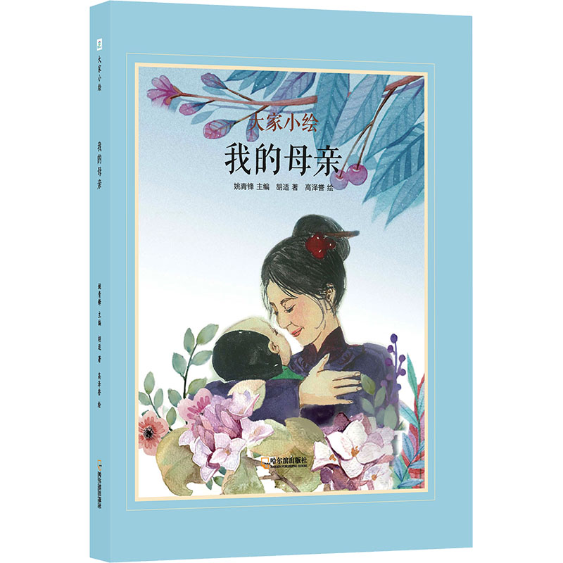 【新华文轩】大家小绘系列《我的母亲》精装绘本 初二语文经典散文 中学生情感启蒙文学课外读物