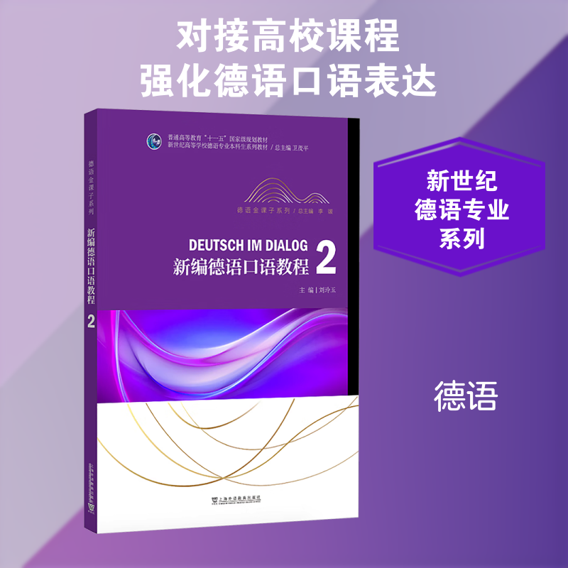 【新华文轩】新世纪高等学校德语专业本科生系列教材·德语金课子系列：新编德语口语教程2 正版书籍 新华书店旗舰店文轩官网图片