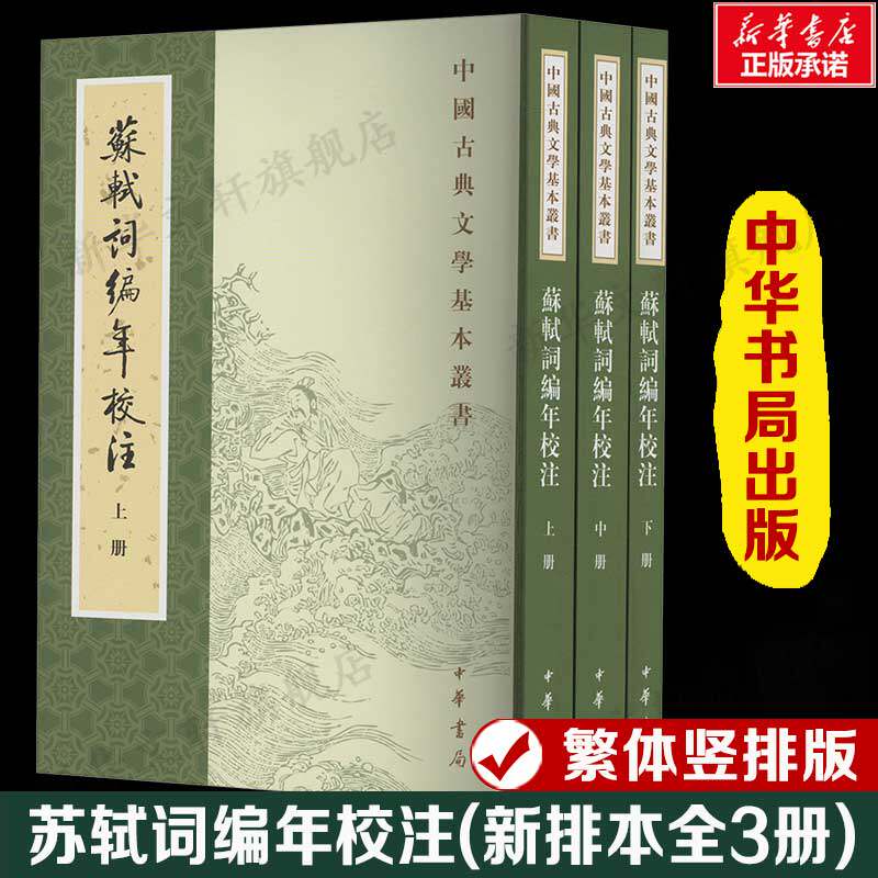 【新华文轩】苏轼词编年校注 新排本(全3册) 邹同庆,王宗堂 正版书籍小说畅销书 新华书店旗舰店文轩官网 中华书局