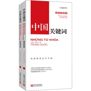 【新华文轩】中国关键词 精准脱贫篇(全2册) 中国外文出版发行事业局,当代中国与世界研究院,中国翻译研究院
