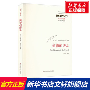 尼采 正版 谱系 德 新华书店旗舰店文轩官网 社 道德 新华文轩 华东师范大学出版 书籍