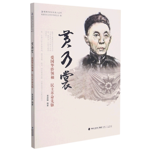 黄乃裳(爱国华侨领袖民主革命先驱)/福建历史文化名人丛书 黄建聪 福建人民出版社 正版书籍 新华书店旗舰店文轩官网